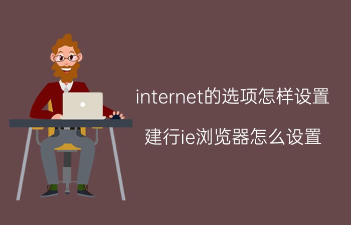 internet的选项怎样设置 建行ie浏览器怎么设置？